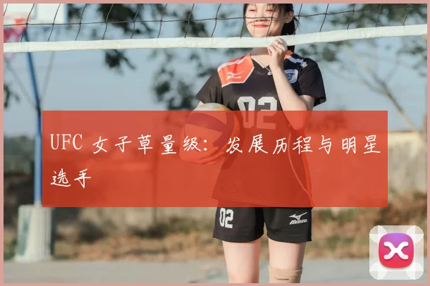 UFC 女子草量级：发展历程与明星选手
