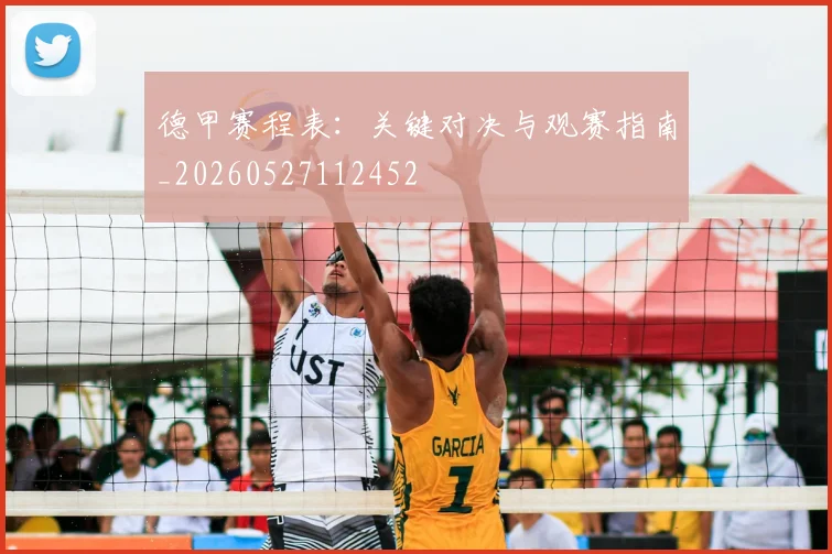 德甲赛程表：关键对决与观赛指南_20260527112452
