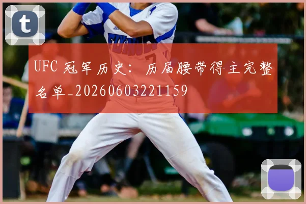 UFC 冠军历史：历届腰带得主完整名单_20260603221159