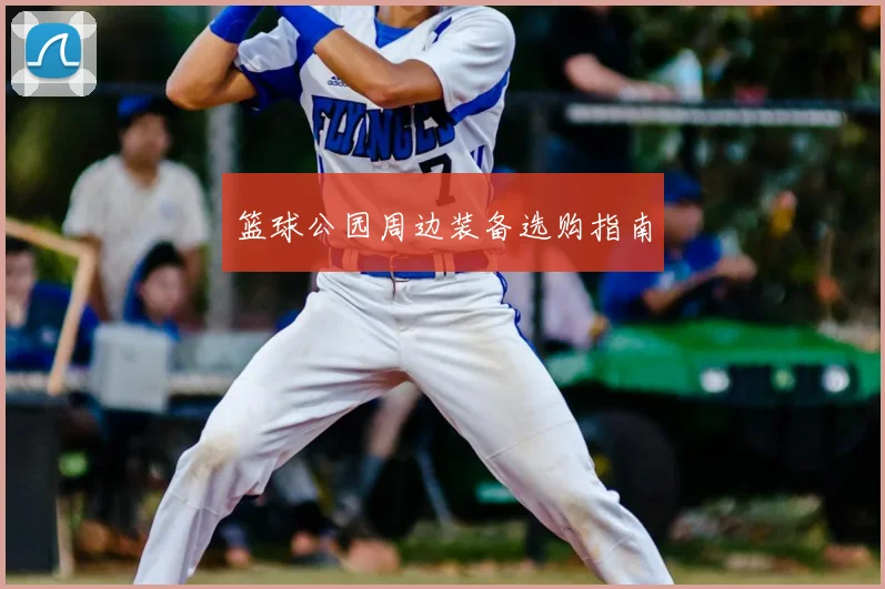 篮球公园周边装备选购指南