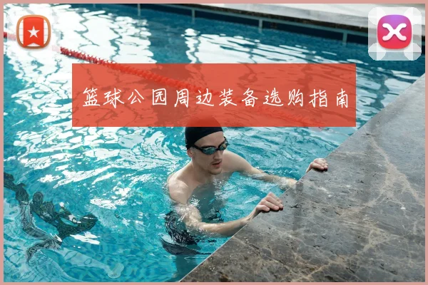 篮球公园周边装备选购指南