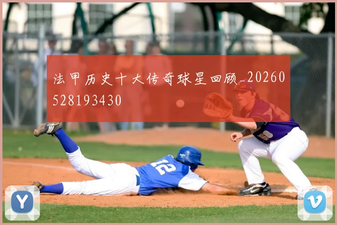 法甲历史十大传奇球星回顾_20260528193430