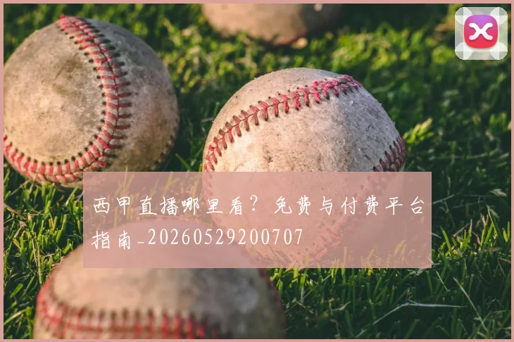 西甲直播哪里看？免费与付费平台指南_20260529200707