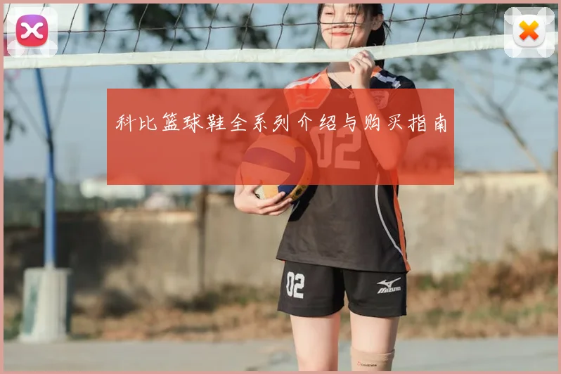 科比篮球鞋全系列介绍与购买指南