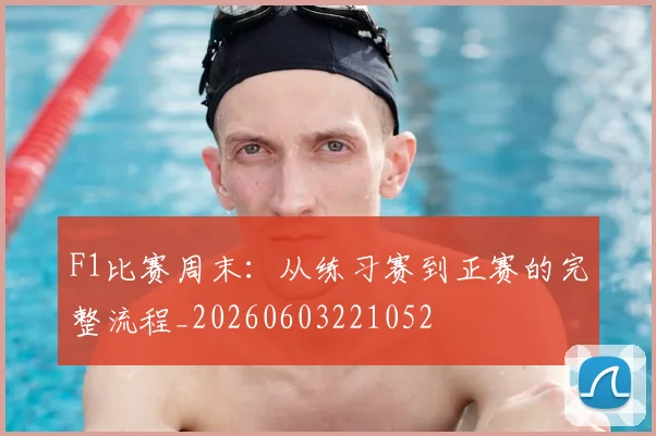 F1比赛周末:从练习赛到正赛的完整流程_20260603221052