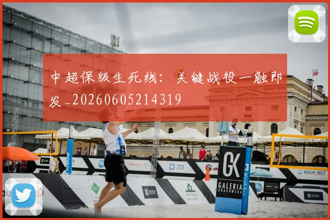 中超保级生死线：关键战役一触即发_20260605214319