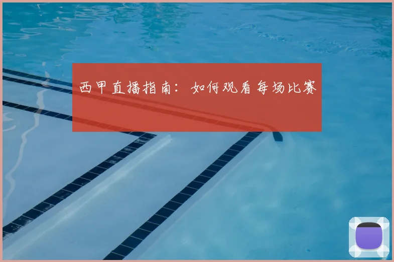 西甲直播指南：如何观看每场比赛