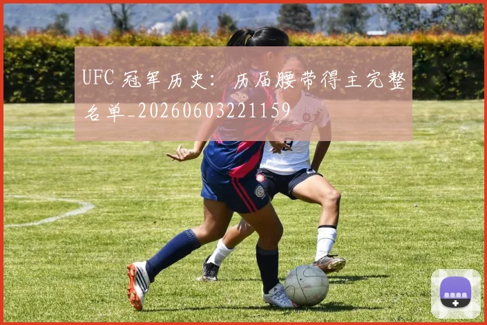 UFC 冠军历史：历届腰带得主完整名单_20260603221159
